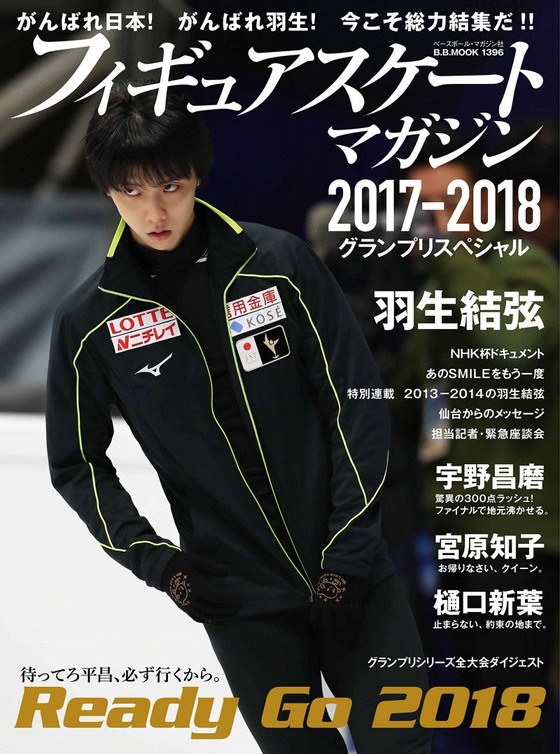 フィギュアスケート・マガジン2017－2018　グランプリスペシャル