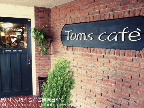 【倉吉市】オムライスもいいけどSweets気分/Tom's Cafe