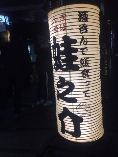 上野で人気の激安居酒屋 酒飲んで飯食って蛙之助 上野御徒町店 オヤジの食べ歩き日記