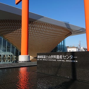 「富士山世界遺産センター」オープンの画像