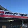 天皇杯全日本レスリング選手権大会♪の画像