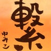 私の今年の漢字の画像