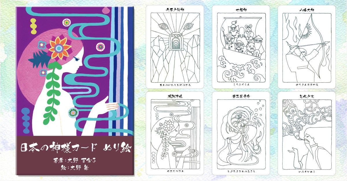 大好評『日本の神様カード ぬり絵』- 皆さんの作品をご紹介しています 
