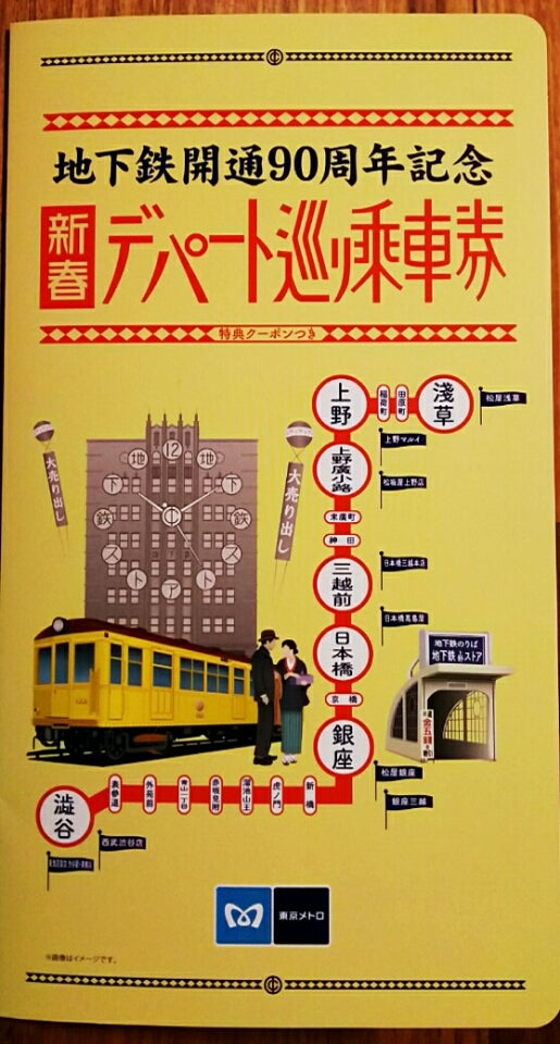 東京メトロ1日乗車券が1枚90円！ | はやぶさこまち 観光列車ブログ