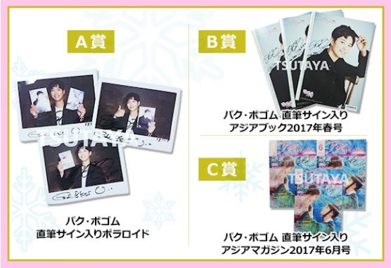 パク・ボゴムさんのサイン入りグッズをプレゼントします! | TSUTAYA