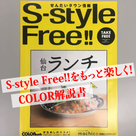 S-style Free!!をもっと楽しく！　COLOR解説書の記事より
