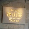 クリスマスディナーショー ｉｎ ホテル椿山荘東京☆☆の画像