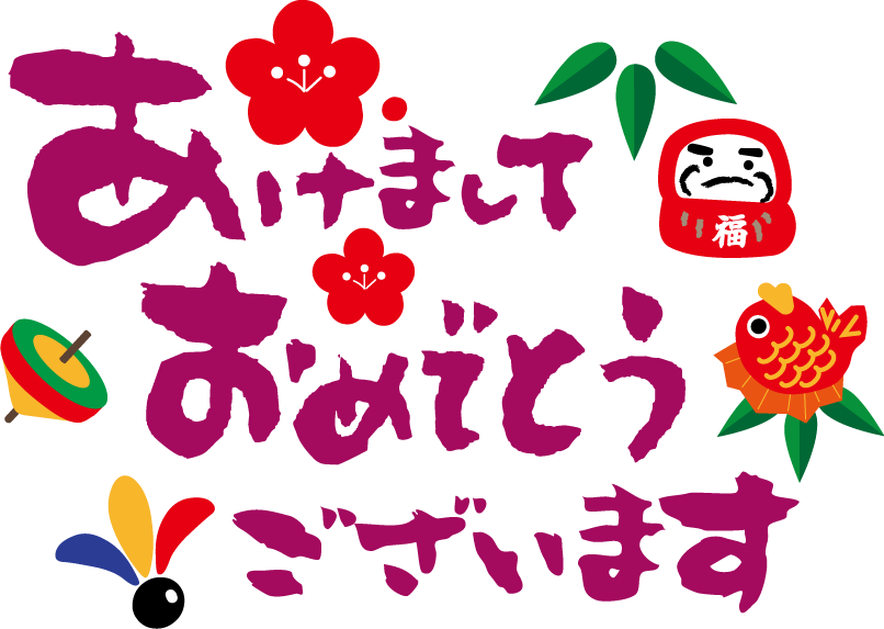 高校生のみなさんへ新年のご挨拶 お知らせ オススメ最新情報 名古屋 愛知 の医療事務 福祉専門学校 名古屋医療秘書福祉専門学校