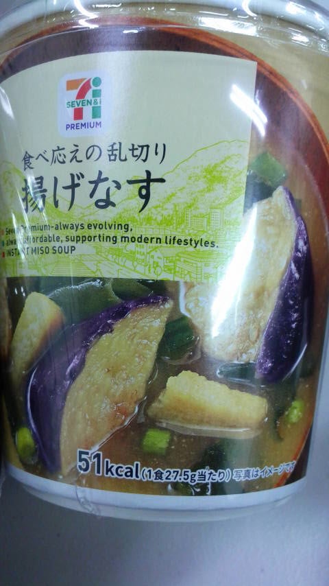 セブンイレブンさんの 食べ応えの乱切り 揚げなす味噌汁 あけちのブログ
