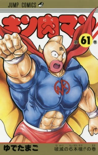 キン肉マン 61巻 破滅の6本槍!!の巻 | 鈴木孝之 オフィシャルブログ