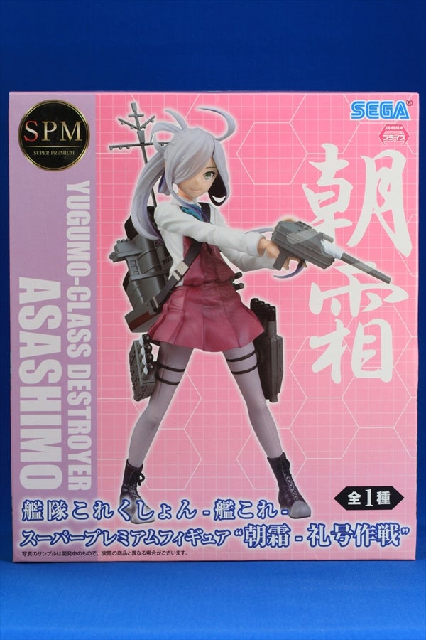 艦これ SPMフィギュア 駆逐艦 朝霜 レビュー スーパープレミアム 艦これ SPMフィギュア 駆逐艦 朝霜 レビュー スーパープレミアム