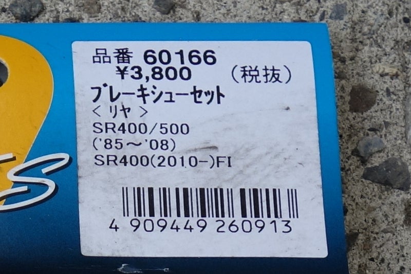 SR400 FI その89 リアブレーキのブレーキシュー交換！ | 斉藤さんのブログ