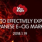 How to effectively explore Japanese e-cig marketの記事より