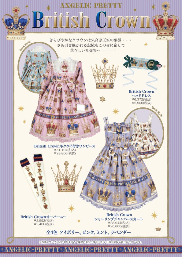 British Crown」シリーズ公開♪ | Angelic Pretty三宮店のブログ