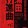 【終了】ZIG.ZAG.BITE RESPECT＃３『蒲田行進曲』の画像