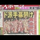AKB48【チーム８】【フレッシュオールスターズ】コンサート LV観戦♪の記事より