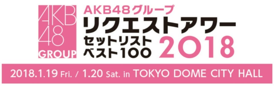 AKB48グループ】リクエストアワーセットリストベスト100 2018 [75～51 