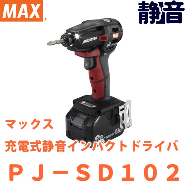 新製品】MAX 静音インパクトドライバ PJ-SD102-B2C | 工具のことならお