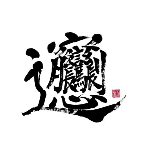 世界一画数の多い漢字 Happy Shodo 深井和美 玉扇 書道家