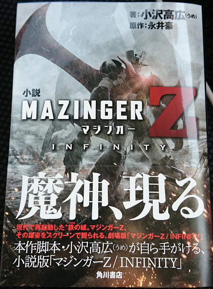 小説 マジンガーz Infinity 感想 魔神機兵団の日記