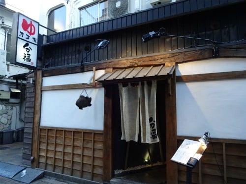 悲願だった湯舟スタイルの居酒屋 田町 分福 ザ 外食記録 今日も閲覧ありがとう