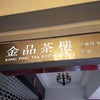 台北女子旅　3日目　金品茶樓とmeat upの画像