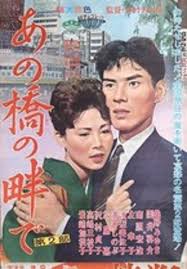 (8774)園井啓介、桑野みゆき主演、「あの橋のたもとで」日本映画史上最高のラブロマンス！