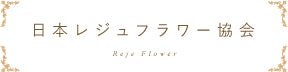 日本レジュフラワー協会