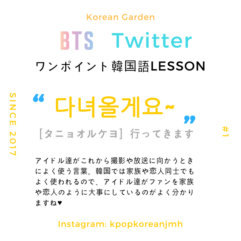 韓国語ワンポイントlesson Bts Twitter 1 다녀올게요 K Garden韓国語ワンポイントlesson