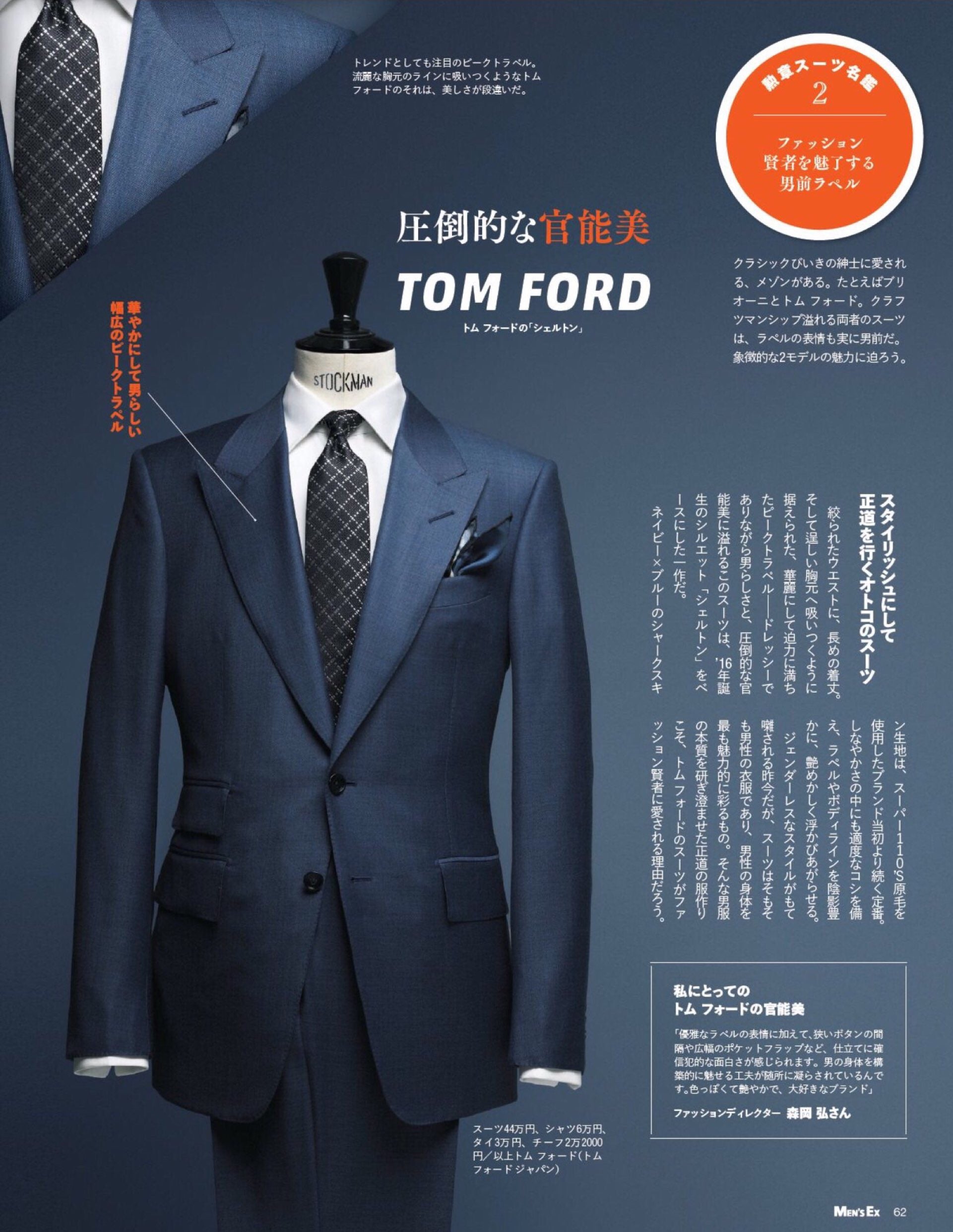 TOM FORD（トム・フォード）スーツの美しいシルエットはエロスを感じる ...