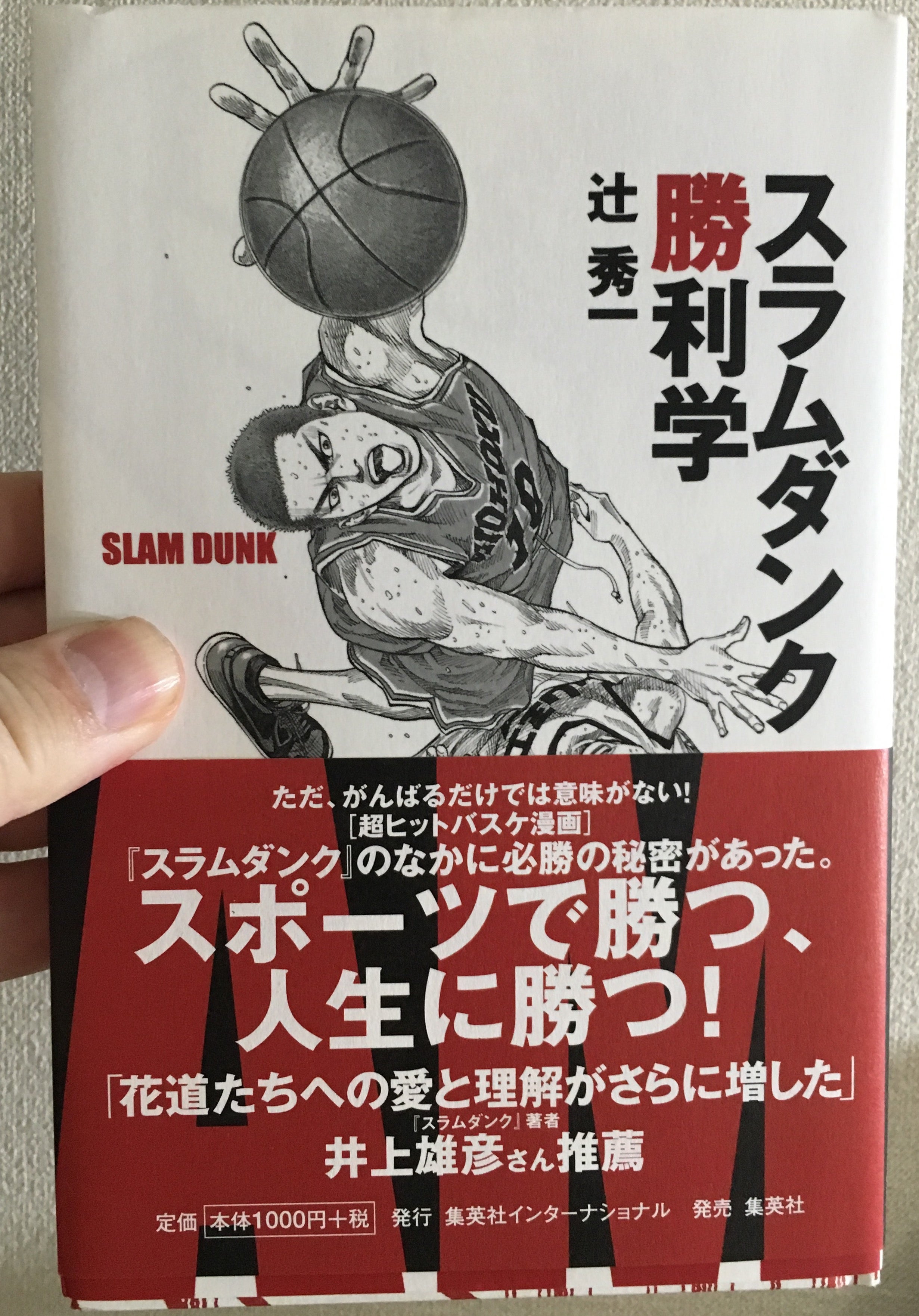 スラムダンク勝利学 take s fever日記