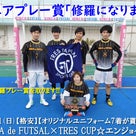 2/11(日)　GINZA de FUTSAL×TRES CUP☆エンジョイ大会の記事より