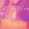 【Tango Fashion】タンゴのおしゃれ手帖 no.47の画像
