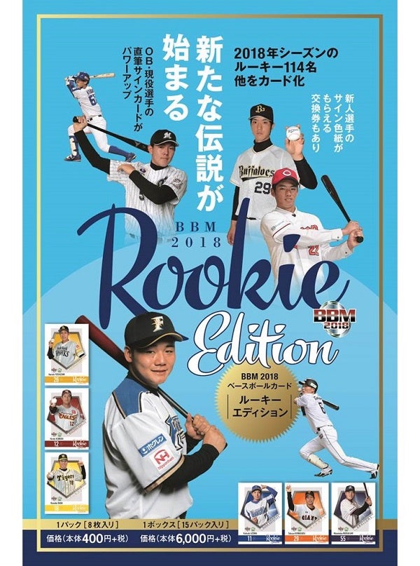 プロ野球】2月15日入荷!2018 BBM ルーキーエディション ※チェック