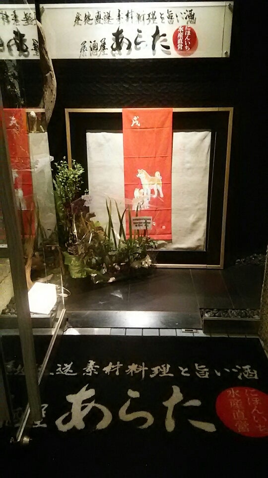 居酒屋 あらた 札幌 霜月のブログ