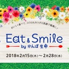 かんぽ Eat & Smile プロジェクトの記事より