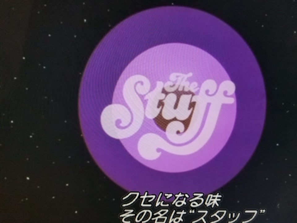 ザ・スタッフ・ゾンビのデザート(1985 ) | とし104の気ままに映画プログ2