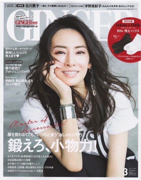 雑誌ジンジャーに掲載されましたの記事画像