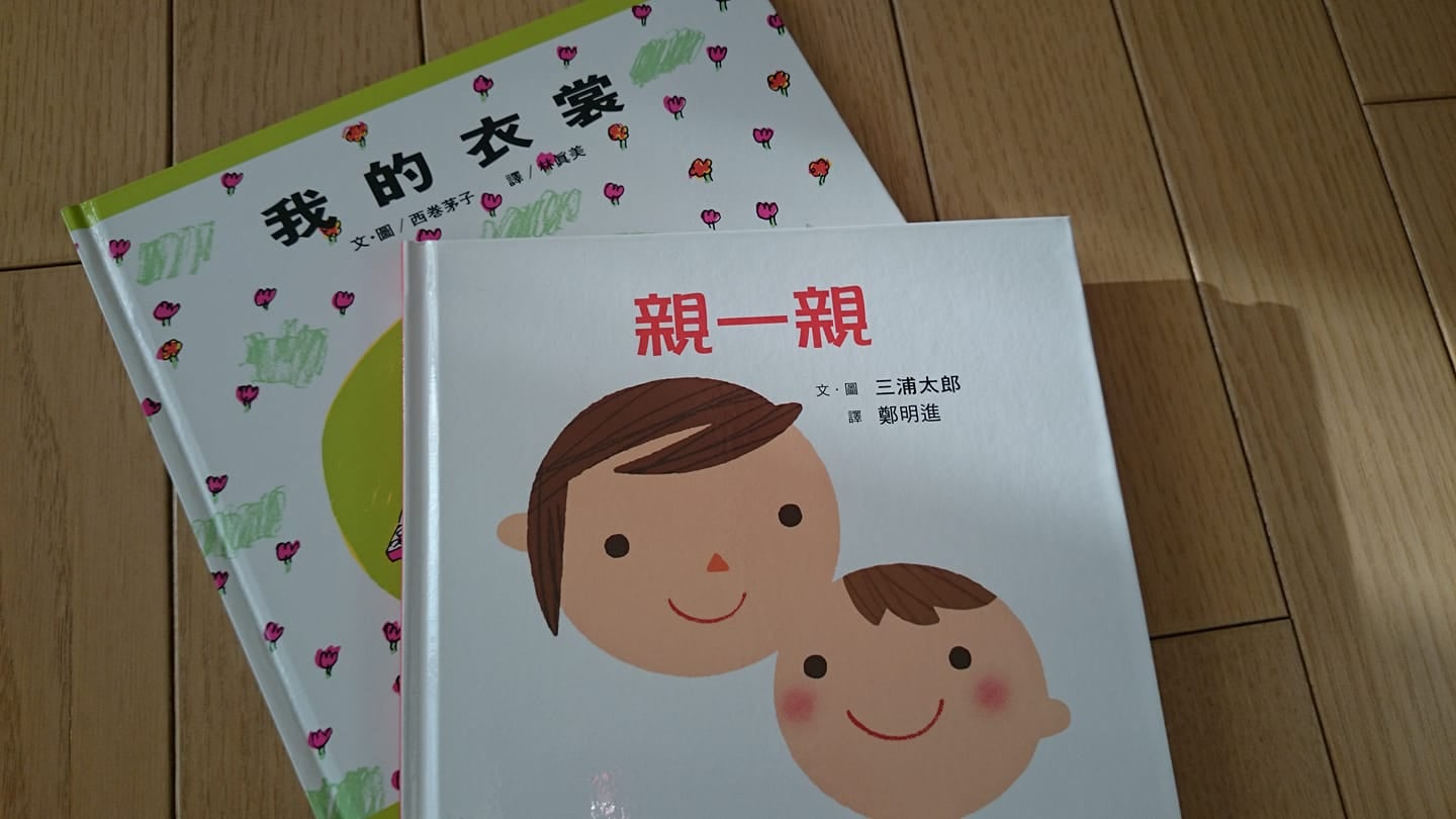 中国で愛されている日本の絵本＾＾   絵本の森と子どもの空