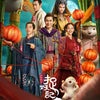『捉妖记2』(『モンスターハント２』）（中国映画）の画像