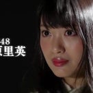 【元AKB48】北原里英の告げられぬ胸の内…NGT48次期キャプテンを継げるのは…の記事より