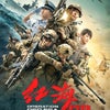 『紅海行動』OPERATION RED SEA（中国映画）の画像