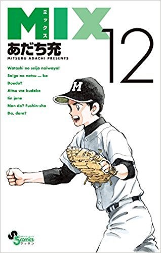 あだち充 Mix 第12巻の感想 原田登場 そしてmixの意味 マンガ