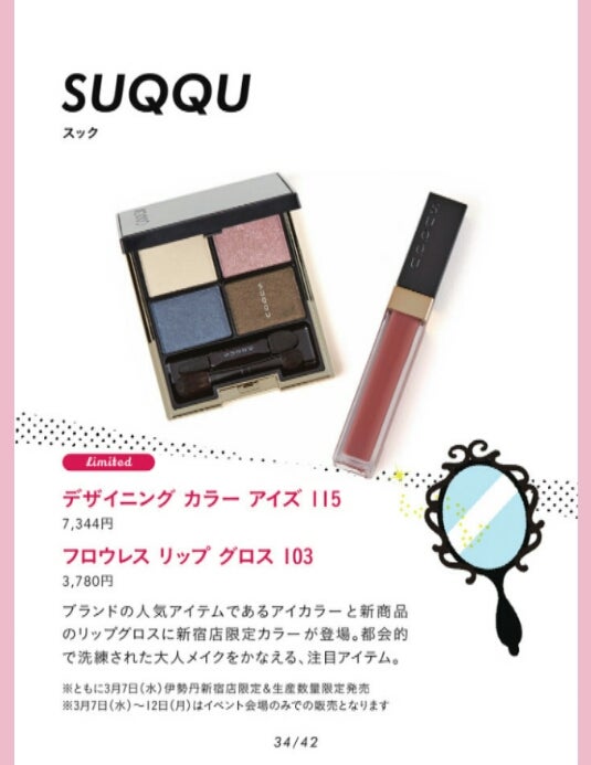 伊勢丹新宿店限定(イセタンメイクアップパーティー2018)SUQQU