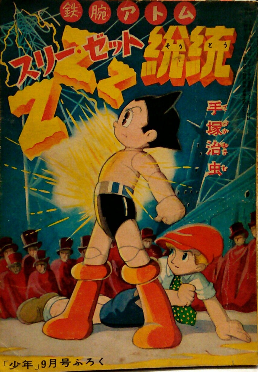激安特売品 「鉄腕アトム」昭和２９年９月号「少年」付録漫画 少年漫画