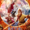 『西游记女児国』（「モンキー・キング３」）The Monkey King 3（中国映画）の画像