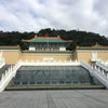 台北の故宮博物院でのお勧めの画像
