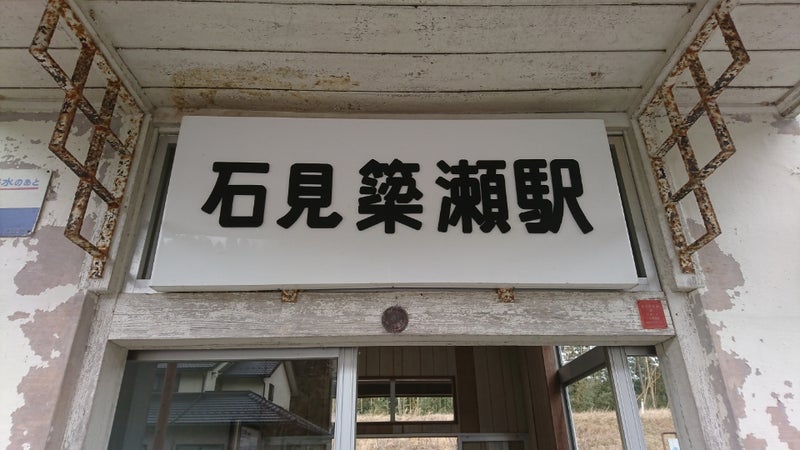 Jr三江線 石見簗瀬駅 その1 米ヨナ エコライナー鉄道ブログ