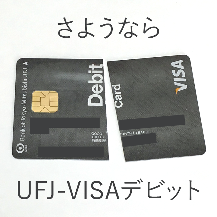解約 デビット カード 三菱 ufj