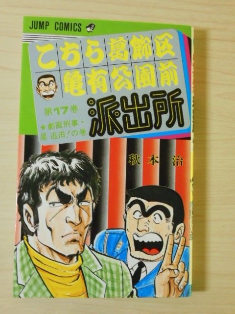 今更、こち亀第17巻。 | ひとりごとはいつも壁に向かって・・・